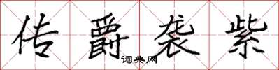 袁强传爵袭紫楷书怎么写