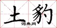 丁谦土豹楷书怎么写