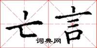 丁谦亡言楷书怎么写