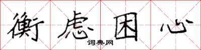 袁强衡虑困心楷书怎么写