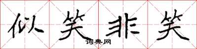 袁强似笑非笑楷书怎么写
