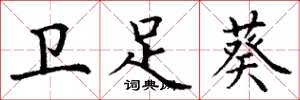 丁谦卫足葵楷书怎么写