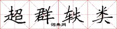 袁强超群轶类楷书怎么写