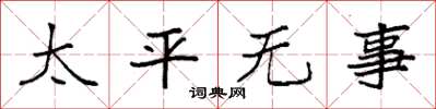 袁强太平无事楷书怎么写