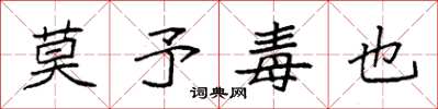 袁强莫予毒也楷书怎么写