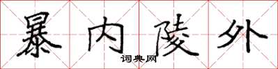袁强暴内陵外楷书怎么写