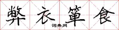 袁强弊衣箪食楷书怎么写