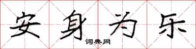 袁强安身为乐楷书怎么写