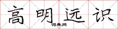 袁强高明远识楷书怎么写