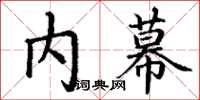 丁谦内幕楷书怎么写