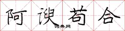 袁强阿谀苟合楷书怎么写