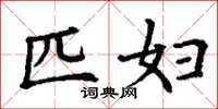 丁谦匹妇楷书怎么写
