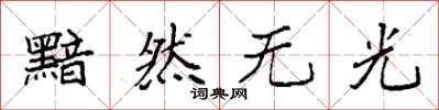 袁强黯然无光楷书怎么写