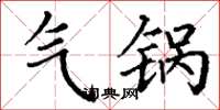 丁谦气锅楷书怎么写