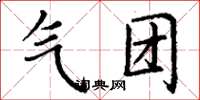 丁谦气团楷书怎么写