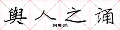 袁强舆人之诵楷书怎么写