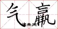 丁谦气羸楷书怎么写