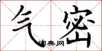 丁谦气密楷书怎么写