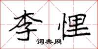 袁强李悝楷书怎么写