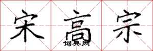 袁强宋高宗楷书怎么写