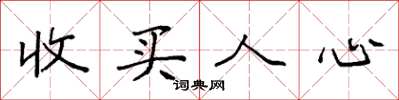 袁强收买人心楷书怎么写