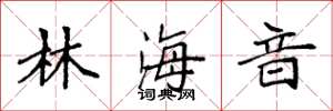 袁强林海音楷书怎么写