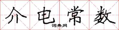 袁强介电常数楷书怎么写