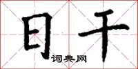 丁谦日干楷书怎么写