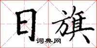 丁谦日旗楷书怎么写