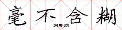 袁强毫不含糊楷书怎么写
