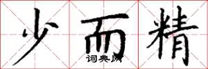 丁谦少而精楷书怎么写