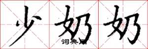 丁谦少奶奶楷书怎么写
