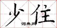 丁谦少住楷书怎么写
