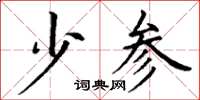 丁谦少参楷书怎么写