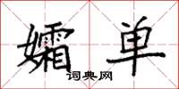 袁强孀单楷书怎么写