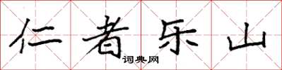 袁强仁者乐山楷书怎么写