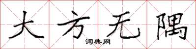 袁强大方无隅楷书怎么写