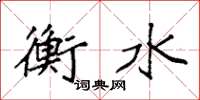 袁强衡水楷书怎么写