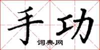 丁谦手功楷书怎么写