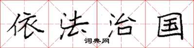 袁强依法治国楷书怎么写
