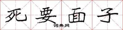 袁强死要面子楷书怎么写