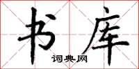 丁谦书库楷书怎么写