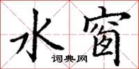丁谦水窗楷书怎么写