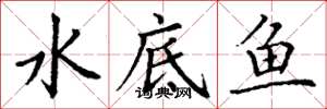 丁谦水底鱼楷书怎么写
