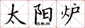 丁谦太阳炉楷书怎么写
