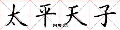 丁谦太平天子楷书怎么写