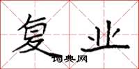 袁强复业楷书怎么写