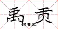 袁强禹贡楷书怎么写