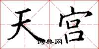 丁谦天宫楷书怎么写