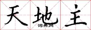 丁谦天地主楷书怎么写